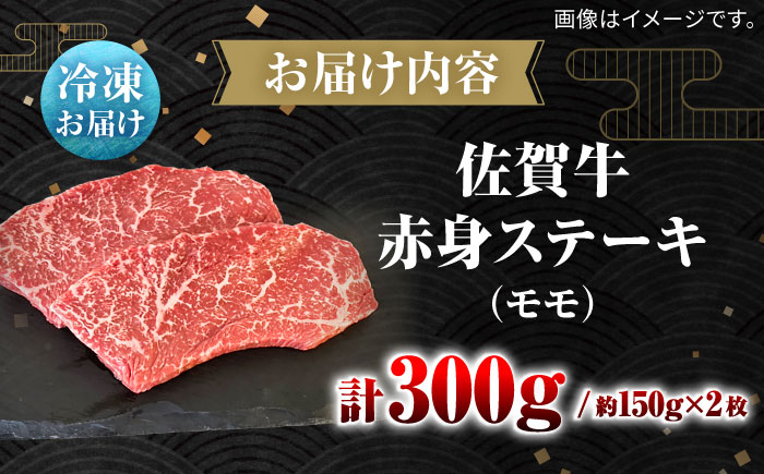 佐賀牛赤身ステーキ（モモ）計300g（約150g×2枚） / 牛肉 / 佐賀県 / 田中畜産牛肉店 [41ARAA011]