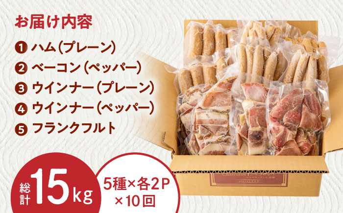 【全10回定期便】訳あり！ほまれハム・ソーセージ詰め合わせ 計15kg（約150g×10パック×10回）/ ウインナー 加工肉 / 佐賀県 / 有限会社田嶋畜産 [41ATBP003]
