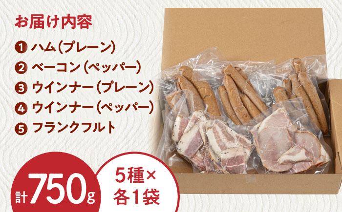 訳あり！ほまれハム・ソーセージ詰め合わせ 計750g（約150g×5パック） / 加工肉 / 佐賀県 / 有限会社田嶋畜産 [41ATBP005]
