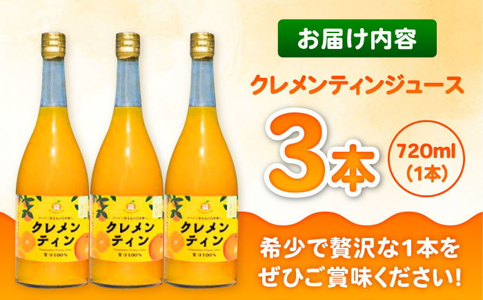 クレメンティンジュース 720ml×3本 / みかんジュース / 佐賀県 / 山本農園 [41ATBT014]