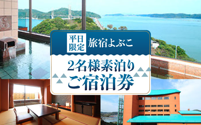 平日限定二名様素泊り ご宿泊券 / 旅行 / 佐賀県 / 旅宿よぶこ [41ADDC004]