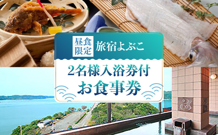 呼子名物 会席 二名様お食事券（入浴券付き） / 旅行 / 佐賀県 / 旅宿よぶこ [41ADDC005]