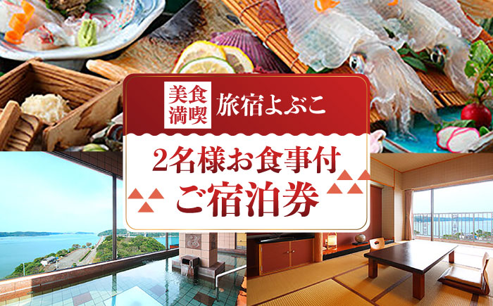 ご当地美食満喫贅沢コース2名様ご宿泊券 / 旅行 / 佐賀県 / 旅宿よぶこ [41ADDC006]