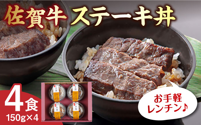 佐賀牛ステーキ丼4食セット / 簡単調理 / 佐賀県 / 佐賀冷凍食品株式会社 [41AHBI001]