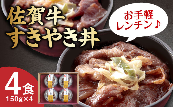 佐賀牛すき焼き丼 4食セット / 簡単調理 / 佐賀県 / 佐賀冷凍食品株式会社 [41AHBI005]