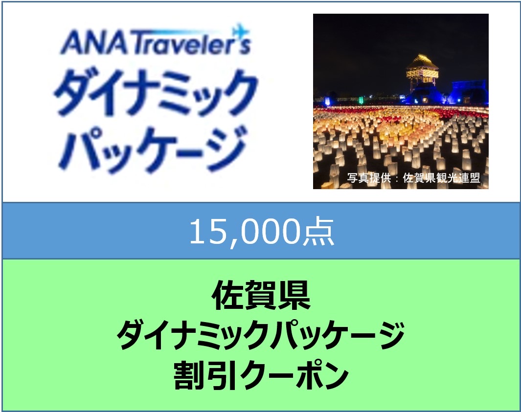 佐賀県ANAトラベラーズダイナミックパッケージ割引クーポン15,000点分: 佐賀県ANAのふるさと納税