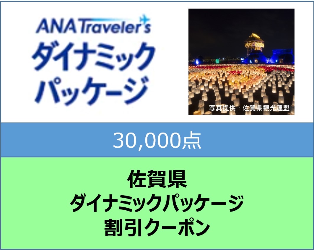 佐賀県ANAトラベラーズダイナミックパッケージ割引クーポン30,000点分: 佐賀県ANAのふるさと納税