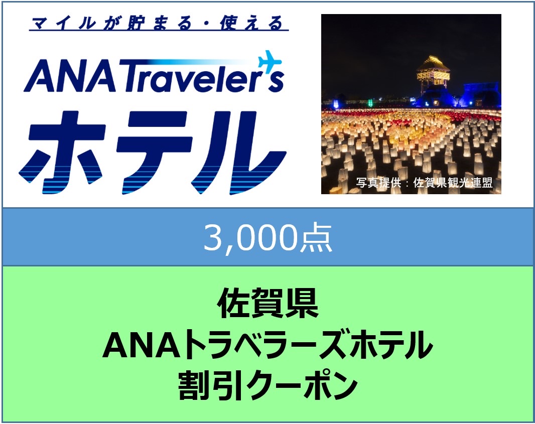 佐賀県ANAトラベラーズホテル割引クーポン3,000点分