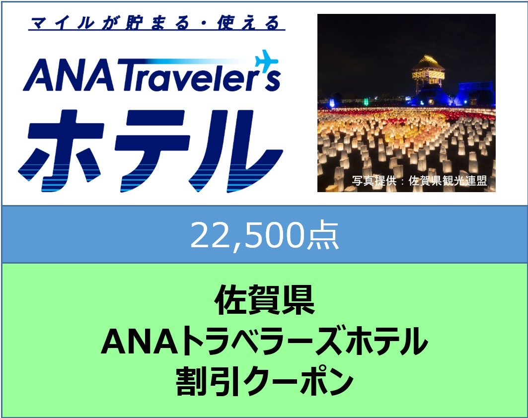 佐賀県ANAトラベラーズホテル割引クーポン22,500点分