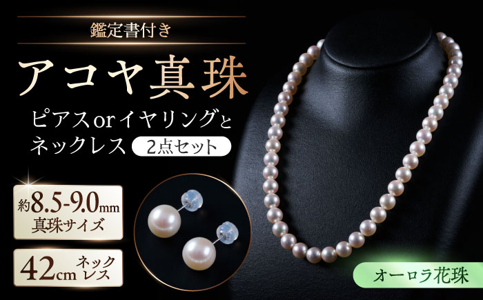 【選べる】【オーロラ花珠・真珠科学研究所鑑定書付き】8.5-9.0mm アコヤ真珠ネックレスとピアスorイヤリング 2点セット / アクセサリー / 佐賀県 [41AAAA003]