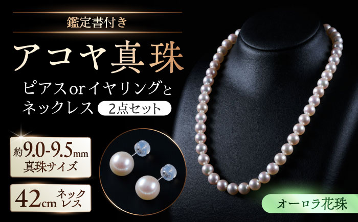 【選べる】【オーロラ花珠・真珠科学研究所鑑定書付き】9.0-9.5mm アコヤ真珠ネックレスとピアスorイヤリング 2点セット / アクセサリー / 佐賀県 [41AAAA004]
