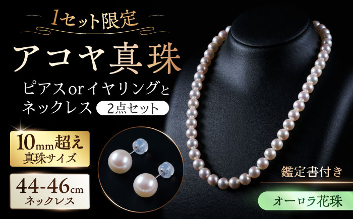 【選べる】【オーロラ花珠・真珠科学研究所鑑定書付き】10.0mm超え アコヤ真珠ネックレスとピアスorイヤリング 2点セット / アクセサリー / 佐賀県 [41AAAA006]