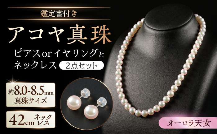 【選べる】【限定2セット】【オーロラ天女・真珠科学研究所鑑定書付き】8.0-8.5mm 最高峰アコヤ真珠ネックレスとピアスorイヤリング 2点セット / アクセサリー / 佐賀県 [41AAAA009]