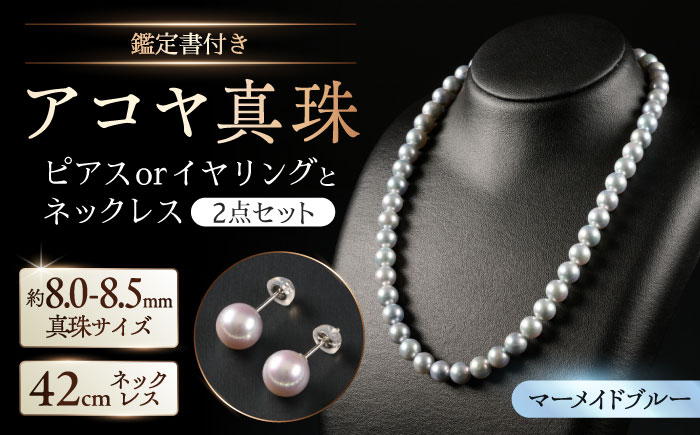 【選べる】【鑑別書付】【艶々マーメイドブルー】8.0-8.5mm アコヤ真珠ネックレスとピアスorイヤリング 2点セット  / アクセサリー / 佐賀県 [41AAAA012]