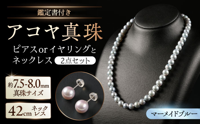 【選べる】【鑑別書付】【艶々マーメイドブルー】7.5-8.0mm アコヤ真珠ネックレスとピアスorイヤリング 2点セット / アクセサリー / 佐賀県 [41AAAA013]