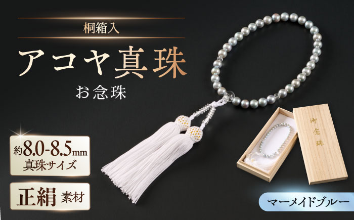 【桐箱入/保証書付き】【厄除けお守り和珠】8.0-8.5mm アコヤ真珠の数珠 念珠/正絹 ブルーグレー / アクセサリー / 佐賀県 [41AAAA014]