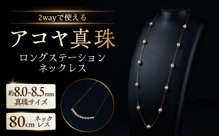 【選べる】8.0-8.5mm アコヤ真珠ロングステーションネックレス（ イエローゴールドorプラチナ ） / アクセサリー / 佐賀県 [41AAAA016]
