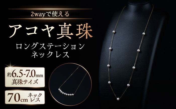 【選べる】約6.5-7.0mm アコヤ真珠ロングステーションネックレス（ イエローゴールドorプラチナ ） / アクセサリー / 佐賀県 [41AAAA017]