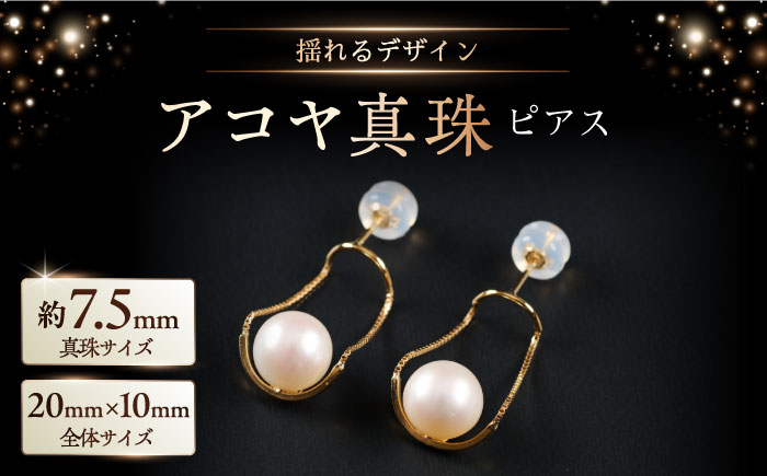 ちょっと揺れが素敵！艶々7.5mm アコヤ真珠デザインピアス（ケース付き） / アクセサリー / 佐賀県 [41AAAA020]