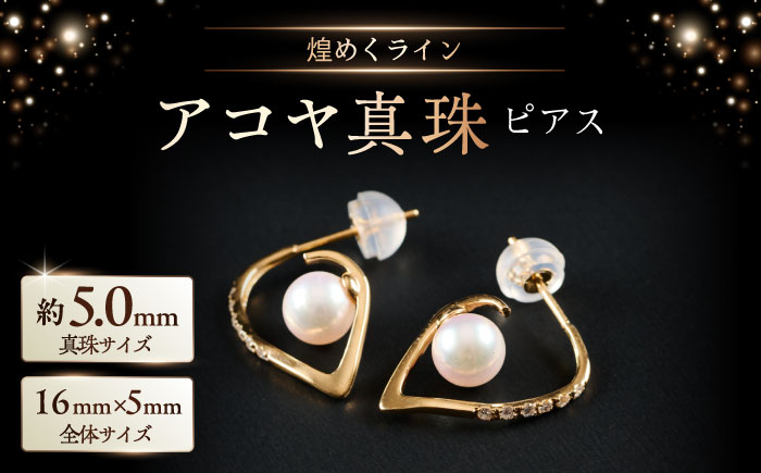 煌めくライン5.0mm アコヤ真珠ピアス（ケース付き） / アクセサリー / 佐賀県 [41AAAA021]