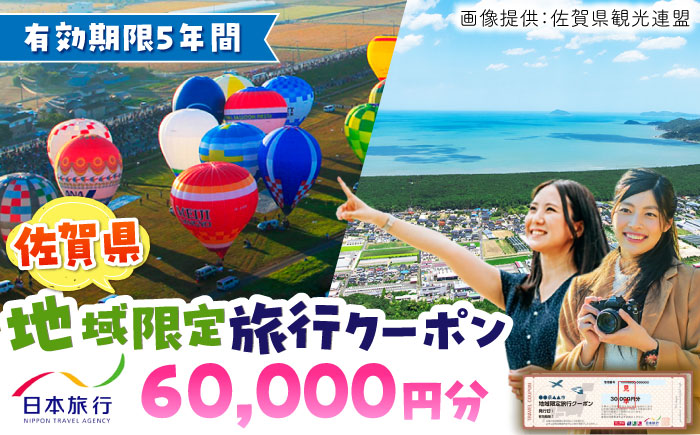 佐賀県 地域限定旅行クーポン 60,000円分 / 旅行券 / 佐賀県 / 日本旅行 [41AAAB003]