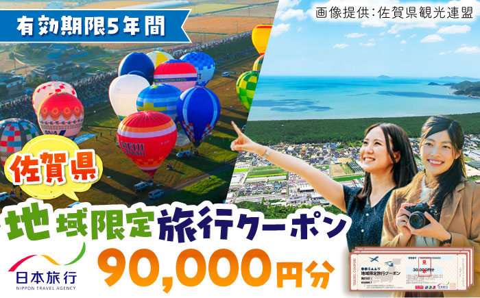 佐賀県 地域限定旅行クーポン 90,000円分  / 旅行券 / 佐賀県 / 日本旅行 [41AAAB004]