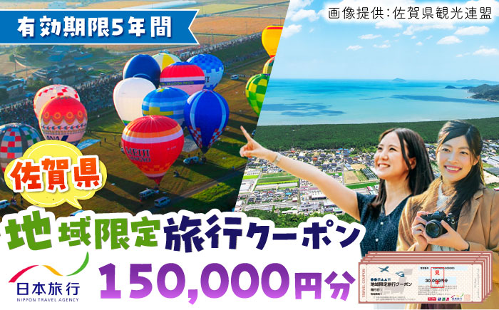 佐賀県 地域限定旅行クーポン 150,000円分  / 旅行券 / 佐賀県 / 日本旅行 [41AAAB005]
