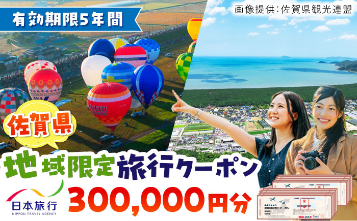 佐賀県 地域限定旅行クーポン 300,000円分  / 旅行券 / 佐賀県 / 日本旅行 [41AAAB006]