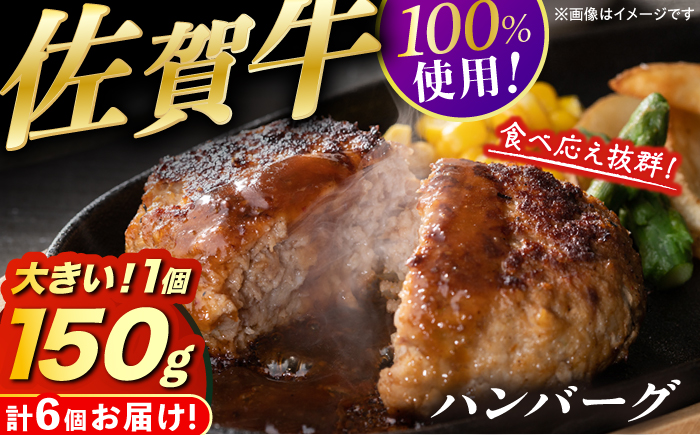 YAMATOの佐賀牛ハンバーグ 計900g（150g×6個） / 簡単調理 加工肉 / 佐賀県 / YAMATO  [41AAAD001]