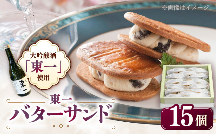 東一バターサンド 15個入り / スイーツ/ 佐賀県 / シェ・ヤマモト [41AAAE002]