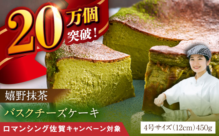 【ロマ佐賀】【自社累計販売個数20万個突破！】バスクチーズケーキ【嬉野抹茶味】 4号（12cm）/ スイーツ / 佐賀県 / 株式会社ユニコ [41AAAF002]
