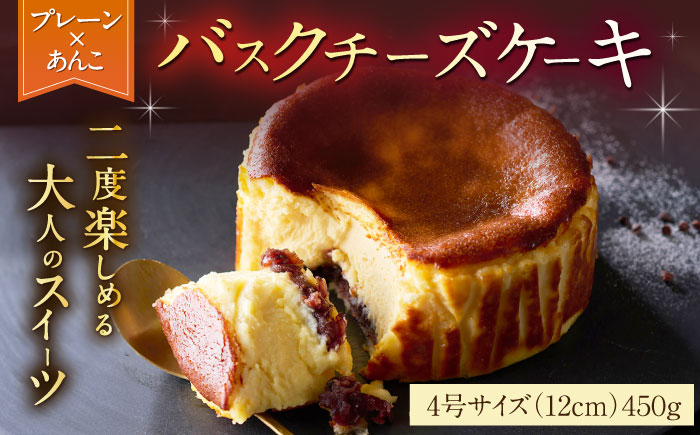 【ロマ佐賀】【自社累計販売個数20万個突破！】バスクチーズケーキ【プレーン×あんこ味】 4号（12cm）/ スイーツ / 佐賀県 / 株式会社ユニコ [41AAAF006]