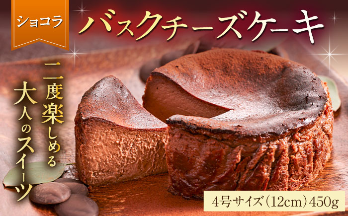 【ロマ佐賀】【自社累計販売個数20万個突破！】バスクチーズケーキ【ショコラ】 4号（12cm）/ スイーツ / 佐賀県 / 株式会社ユニコ [41AAAF008]