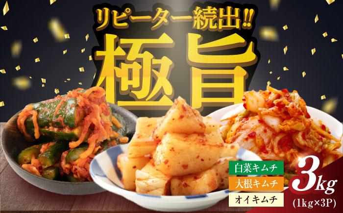 佐賀職人仕込みの極旨キムチ3種セット 計3kg / キムチ 白菜 大根 辛味 惣菜 / 佐賀県 / 株式会社やまとフーズ [41AAAG001]