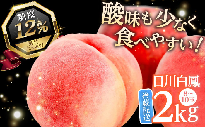 佐賀県産桃！日川白鳳2kg（8-10玉）/ もも フルーツ / 佐賀県 / 石橋果樹園 [41AAAJ002]