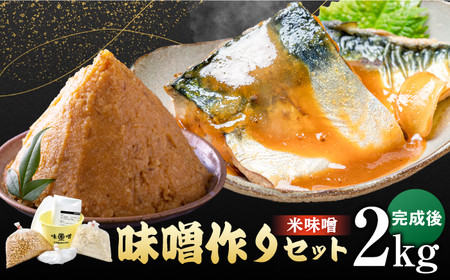 佐賀県産原料で作る味噌作りセット（米味噌）2kg  / 調味料 / 佐賀県 / 丸秀醤油株式会社 [41AAAK001]