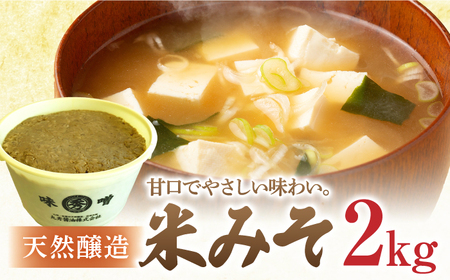 佐賀県産 米みそ（白味噌）2kg / 調味料 / 佐賀県 / 丸秀醤油株式会社 [41AAAK004]