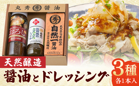 天然醸造で作った醤油とドレッシングの詰め合わせ / 調味料 / 佐賀県 / 丸秀醤油株式会社 [41AAAK006]