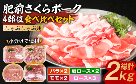肥前さくらポーク しゃぶしゃぶ食べ比べセット 小分け4種 計2kg / 豚肉 / 佐賀県 / 株式会社そよかぜ館 [41AAAL001]