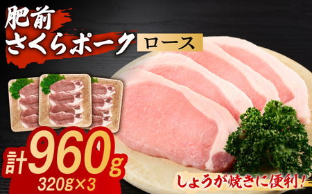 肥前さくらポーク ローススライス 小分け 計960g （320g（4枚入り）×3パック） / 豚肉 / 佐賀県 / 株式会社そよかぜ館 [41AAAL002]