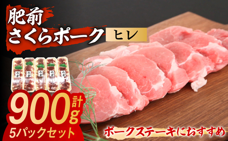 肥前さくらポーク ヒレ 計900g（180g×5パック） / 豚肉 / 佐賀県 / 株式会社そよかぜ館 [41AAAL003]
