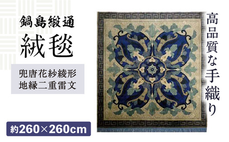 【手織】兜唐花紗綾形地縁二重雷文（中藍地灰地茶） 約260×260cm / 伝統工芸品 / 株式会社鍋島緞通吉島家 [41AAAM002]