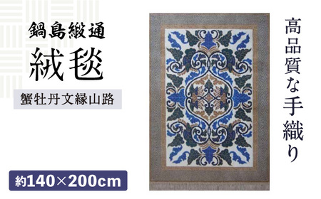 【手織】蟹牡丹文縁山路（淡灰地） 約140×200cm / 伝統工芸品 / 株式会社鍋島緞通吉島家 [41AAAM003]