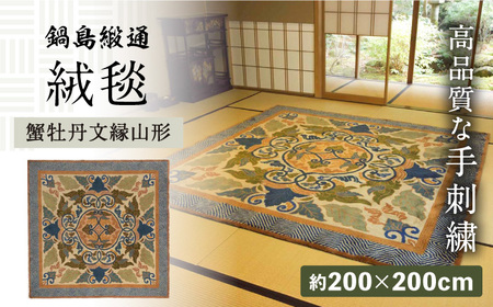 【手刺繍】蟹牡丹文縁山形（灰地青新白茶地） 約200×200cm / 伝統工芸品 / 株式会社鍋島緞通吉島家 [41AAAM004]