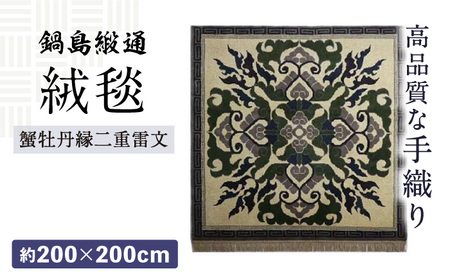 【手織】蟹牡丹縁二重雷文（灰地） 約200×200cm / 伝統工芸品 / 株式会社鍋島緞通吉島家 [41AAAM007]