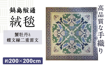【手刺繍】蟹牡丹と蝶文縁二重雷文（灰地青） 約200×200cm / 伝統工芸品 / 株式会社鍋島緞通吉島家 [41AAAM009]