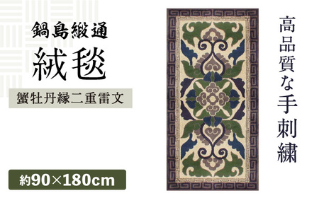 【手刺繍】蟹牡丹縁二重雷文（灰地） 約90×180cm / 伝統工芸品 / 株式会社鍋島緞通吉島家 [41AAAM012]