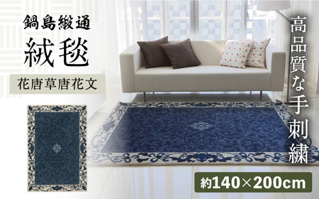 【手刺繍】花唐草唐花文（浅縹地） 約140×200cm / 伝統工芸品 / 株式会社鍋島緞通吉島家 [41AAAM013]