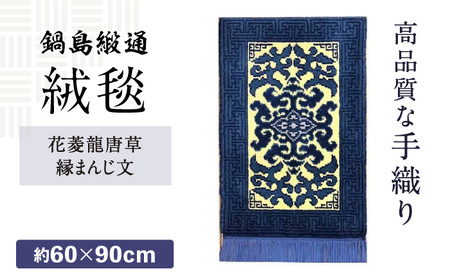 【手織】花菱龍唐草縁まんじ文（玉子地） 約60×90cm / 伝統工芸品 / 株式会社鍋島緞通吉島家 [41AAAM014]