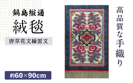 【手織】唐草花文縁雷文（淡灰地） 約60×90cm / 伝統工芸品 / 株式会社鍋島緞通吉島家 [41AAAM015]